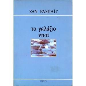 ΤΟ ΓΑΛΑΖΙΟ ΝΗΣΙ ΜΥΘΙΣΤΟΡΗΜΑ